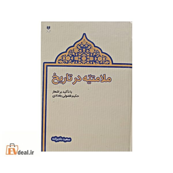 ملامتیه در تاریخ