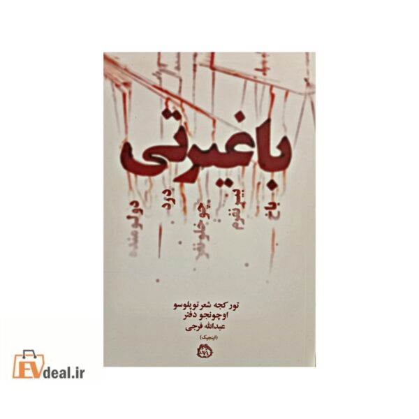 باغیرتی