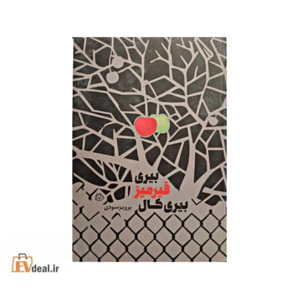 بیری قیرمیز بیری کال