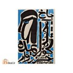 باخ ایچینه گؤزلریمده خزروار