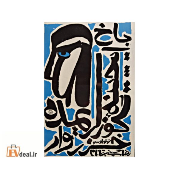 باخ ایچینه گؤزلریمده خزروار