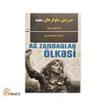 سرزمین نیلوفرهای سفید