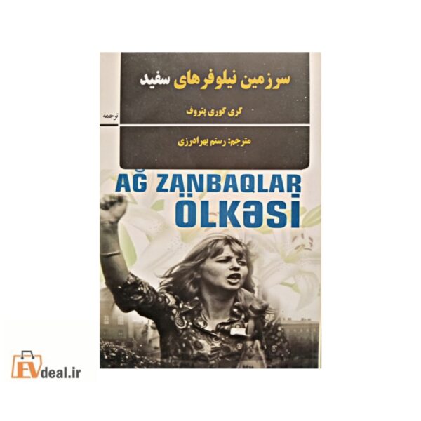 سرزمین نیلوفرهای سفید