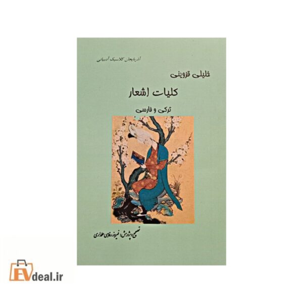 کلیات خلیلی قزوینی