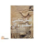 انسان شناسی اسطوره آل