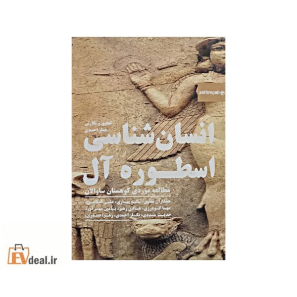 انسان شناسی اسطوره آل
