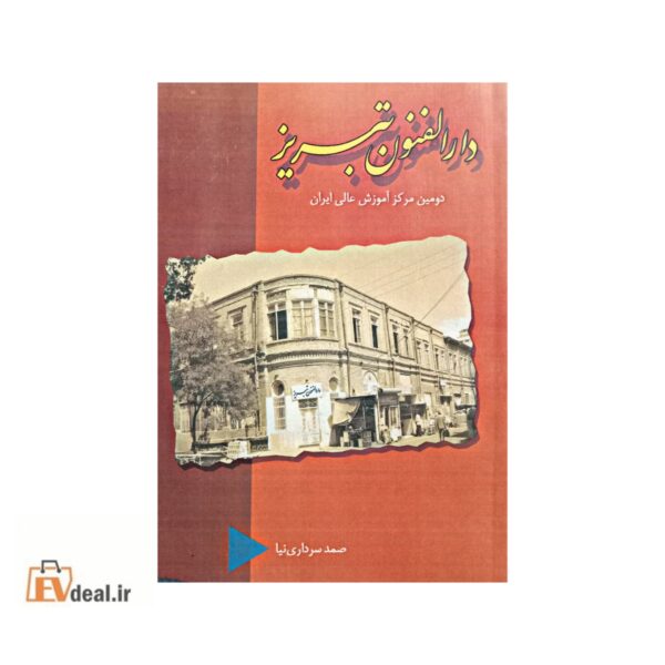 دارالفنون تبریز