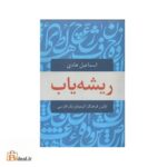 ریشه یاب