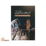 آذربایجان تورکلری نین تشکلو تاریخیندن