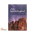 اسطوره شناسلیغا گیریش