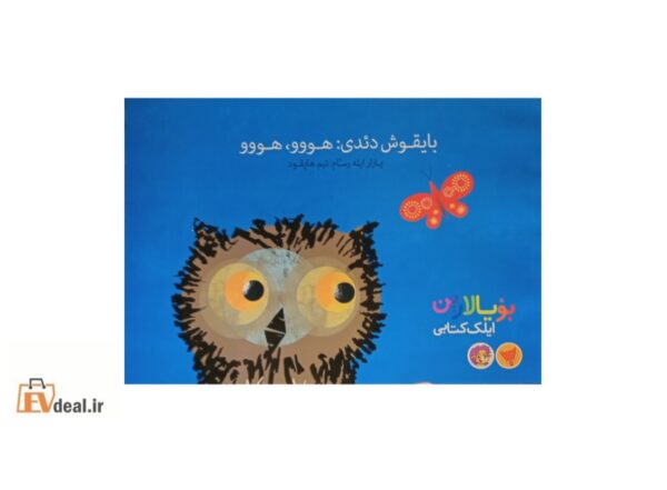 بایقوش دئدی هووو، هووو