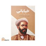خیابانی