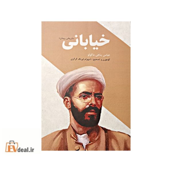 خیابانی
