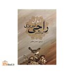 دیوان ابوالحسن راجی تبریزی