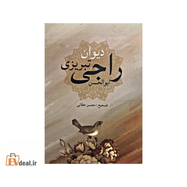 دیوان ابوالحسن راجی تبریزی