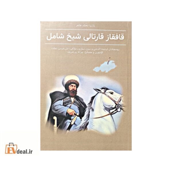 قافقاز قارتالی شیخ شامل