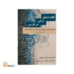 لغات دخیل ترکی در فارسی