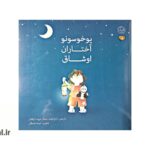 یوخوسونو آختاران اوشاق