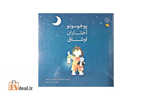 یوخوسونو آختاران اوشاق