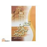 آتش بر فراز تبریز