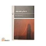 بازخوانی حماسه بابک