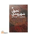 تحول شهروندی از عضویت تا حق بنیادی