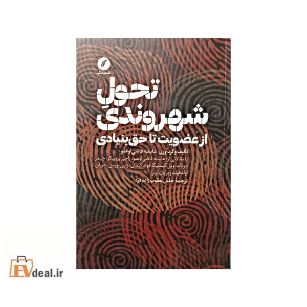 تحول شهروندی از عضویت تا حق بنیادی
