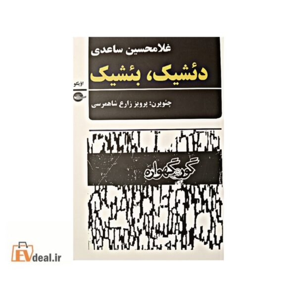 دئشیک بئشیک