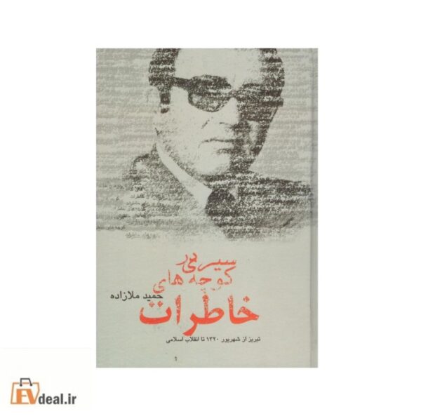 سیری در کوچه های خاطرات 