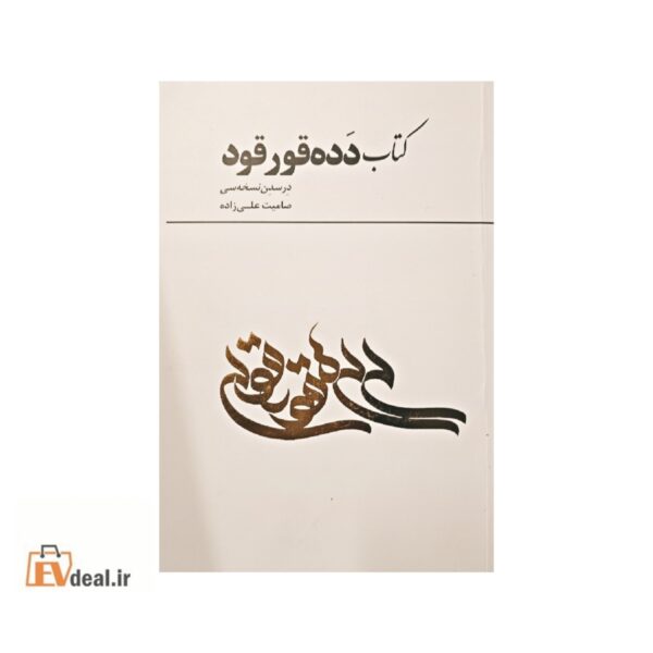 کتاب دده قورقود