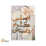 اصلی و کرم داستانی