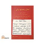 امثال و نصایح ترکی