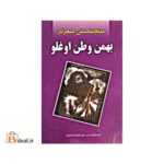 بهمن وطن اوغلو