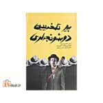 بیر تلخه یین دوشونجه لری