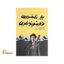 بیر تلخه یین دوشونجه لری