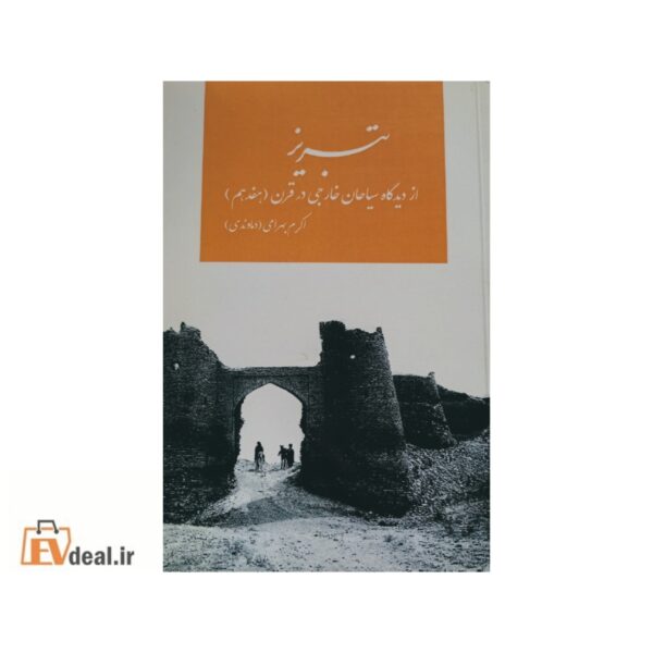 تبریز از دیدگاه سیاحان خارجی در قرن هفدهم