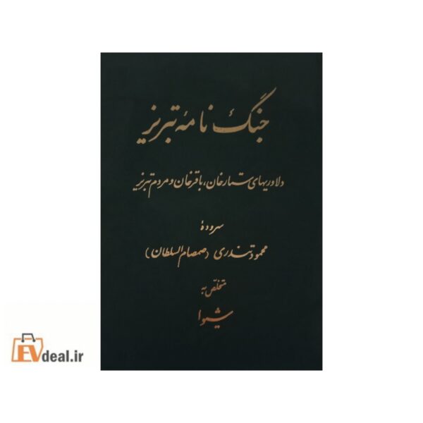 جنگ نامه تبریز