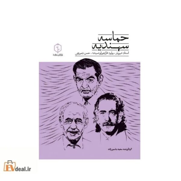 حماسه سهندیه