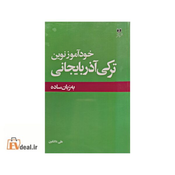 خودآموز نوین ترکی آذربایجانی