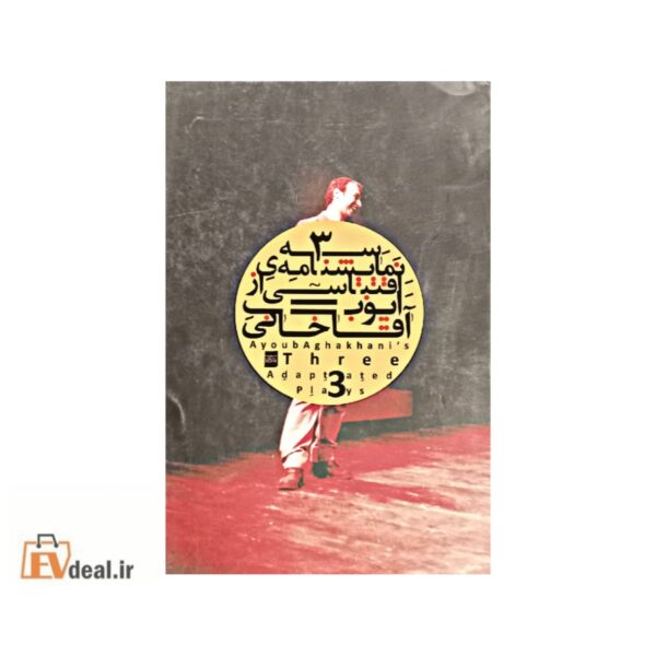 سه نمایشنامه ی اقتباسی