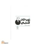 پروفسور تورخان گنجه ای تبریزی