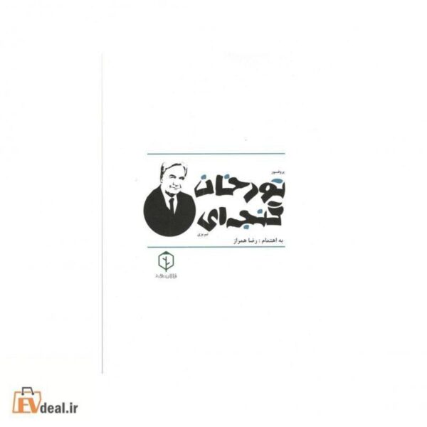 پروفسور تورخان گنجه ای تبریزی