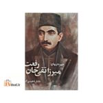 چهره ی پنهان میرزا تقی خان رفعت