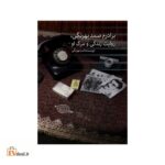 برادرم صمد بهرنگی، روایت زندگی و مرگ او