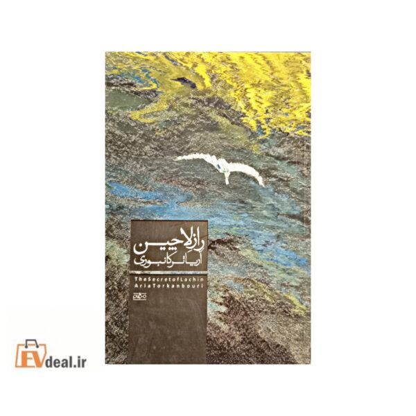 راز لاچین