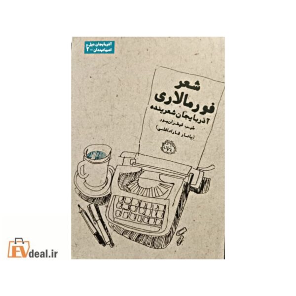 شعر فورمالاری آذربایجان شعرینده