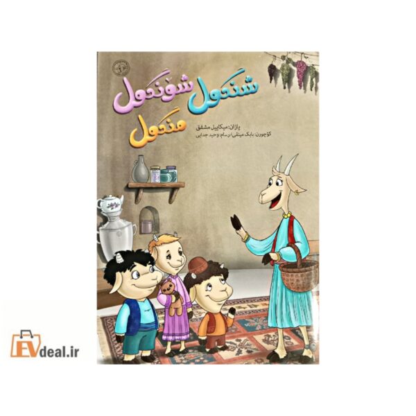 شنگول، منگول، شونگول