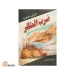 ضرب المثللر