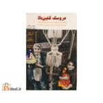 عروسک گلین بالا