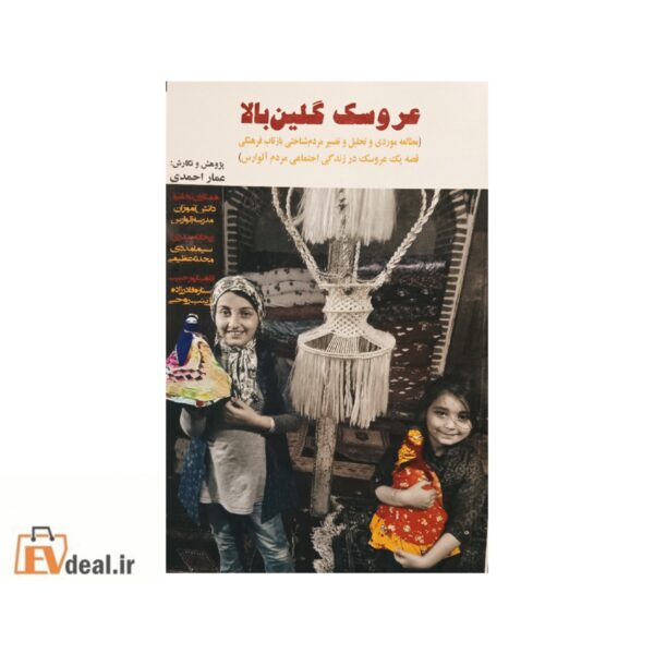 عروسک گلین بالا